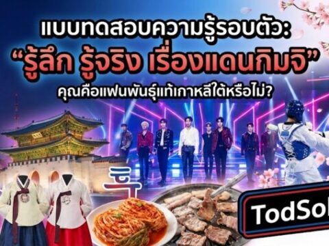 แบบทดสอบ: "รู้ลึก รู้จริง เรื่องแดนกิมจิ" – คุณคือแฟนพันธุ์แท้เกาหลีใต้หรือไม่?