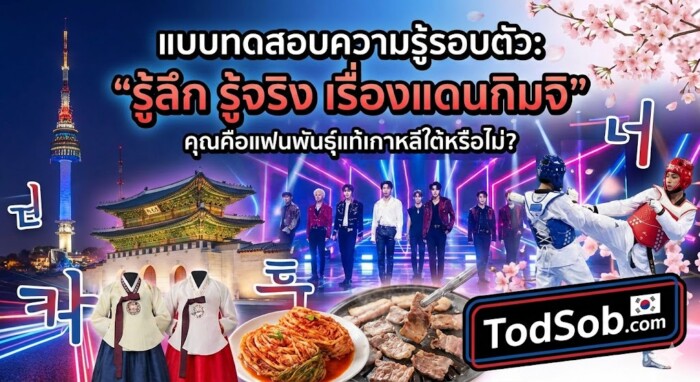 แบบทดสอบ: "รู้ลึก รู้จริง เรื่องแดนกิมจิ" – คุณคือแฟนพันธุ์แท้เกาหลีใต้หรือไม่?