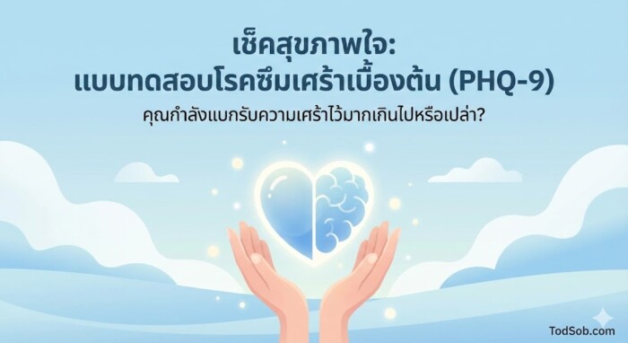 แบบทดสอบโรคซึมเศร้าเบื้องต้น (PHQ-9)