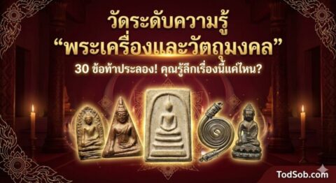 เช็คความเป็นเซียน! แบบทดสอบความรู้ "พระเครื่องและวัตถุมงคล" 30 ข้อ