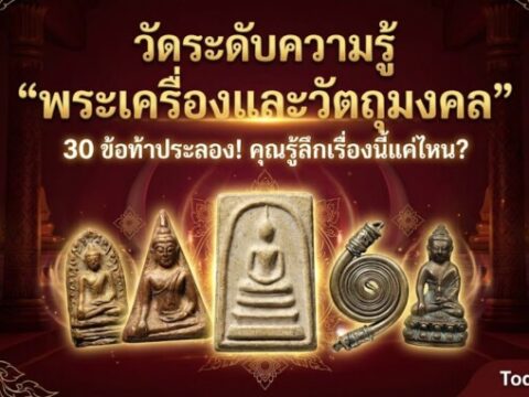 เช็คความเป็นเซียน! แบบทดสอบความรู้ "พระเครื่องและวัตถุมงคล" 30 ข้อ