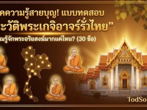 แบบทดสอบ "ประวัติพระเกจิอาจารย์ทั่วไทย"