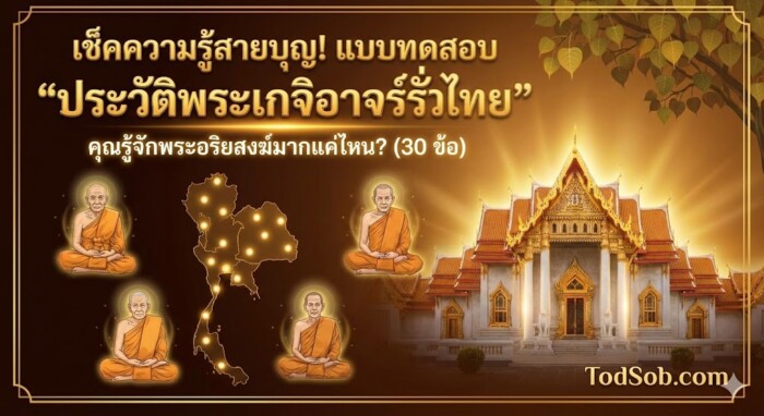 แบบทดสอบ "ประวัติพระเกจิอาจารย์ทั่วไทย"