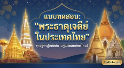 แบบทดสอบ: "พระธาตุเจดีย์ในประเทศไทย" – คุณรู้จักปูชนียสถานคู่แผ่นดินดีแค่ไหน?