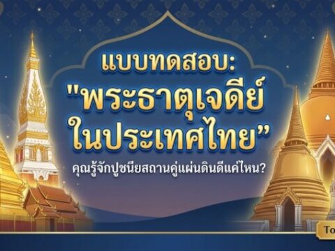 แบบทดสอบ: "พระธาตุเจดีย์ในประเทศไทย" – คุณรู้จักปูชนียสถานคู่แผ่นดินดีแค่ไหน?
