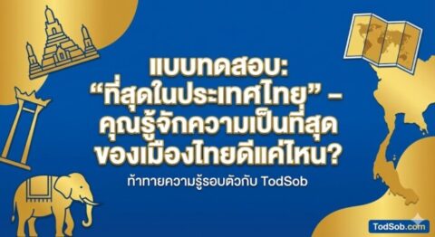 แบบทดสอบ: "ที่สุดในประเทศไทย" – คุณรู้จักความเป็นที่สุดของเมืองไทยดีแค่ไหน?