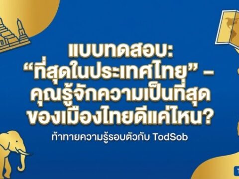 แบบทดสอบ: "ที่สุดในประเทศไทย" – คุณรู้จักความเป็นที่สุดของเมืองไทยดีแค่ไหน?
