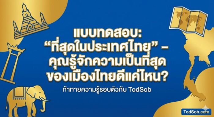 แบบทดสอบ: "ที่สุดในประเทศไทย" – คุณรู้จักความเป็นที่สุดของเมืองไทยดีแค่ไหน?