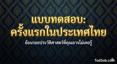 แบบทดสอบ: "ครั้งแรกในประเทศไทย"