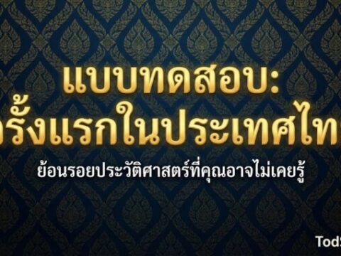 แบบทดสอบ: "ครั้งแรกในประเทศไทย"