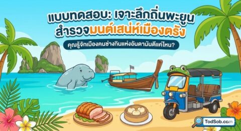 แบบทดสอบ: "เจาะลึกถิ่นพะยูน สำรวจมนต์เสน่ห์เมืองตรัง"