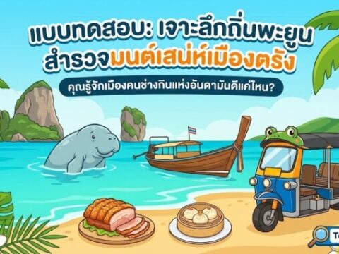 แบบทดสอบ: "เจาะลึกถิ่นพะยูน สำรวจมนต์เสน่ห์เมืองตรัง"