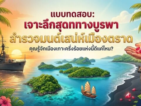 แบบทดสอบ: "เจาะลึกสุดทางบูรพา สำรวจมนต์เสน่ห์เมืองตราด"