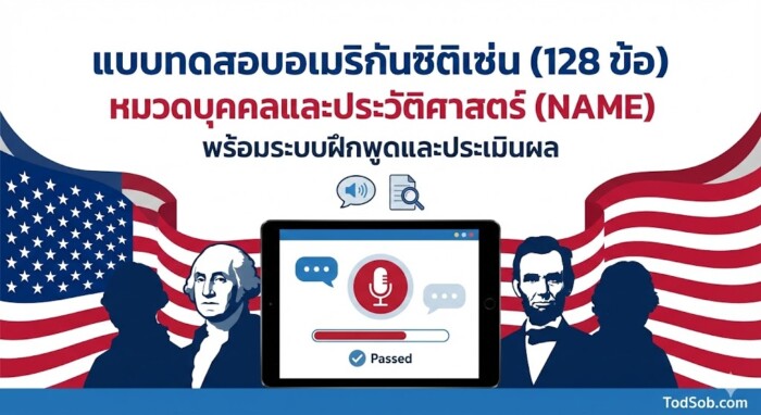 แบบทดสอบอเมริกันซิติเซ่น (128 ข้อ) หมวดบุคคลและประวัติศาสตร์ (NAME) พร้อมระบบฝึกพูดและประเมินผล