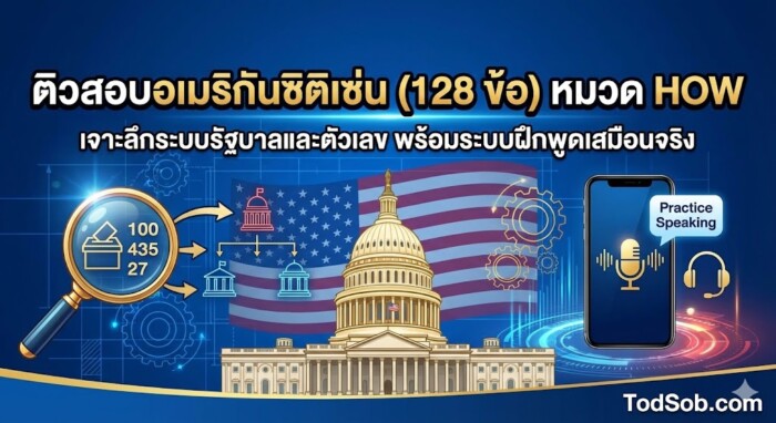 ติวสอบอเมริกันซิติเซ่น (128 ข้อ) หมวด HOW: เจาะลึกระบบรัฐบาลและตัวเลข พร้อมระบบฝึกพูดเสมือนจริง
