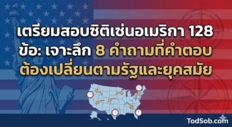เตรียมสอบซิติเซ่นอเมริกา 128 ข้อ: เจาะลึก 8 คำถามที่คำตอบต้องเปลี่ยนตามรัฐและยุคสมัย