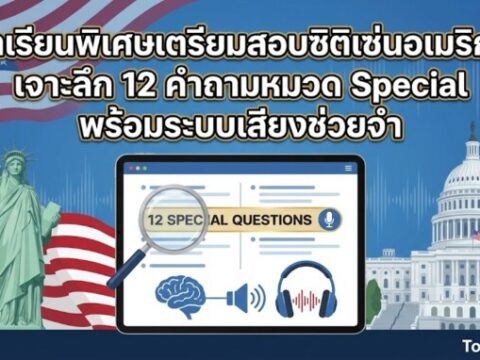 บทเรียนพิเศษเตรียมสอบซิติเซ่นอเมริกา: เจาะลึก 12 คำถามหมวด Special พร้อมระบบเสียงช่วยจำ