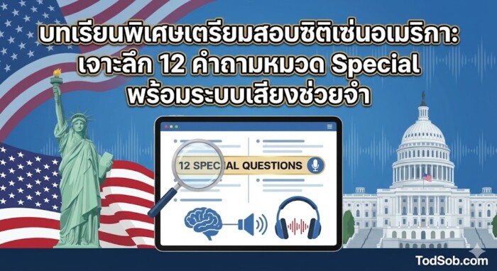บทเรียนพิเศษเตรียมสอบซิติเซ่นอเมริกา: เจาะลึก 12 คำถามหมวด Special พร้อมระบบเสียงช่วยจำ