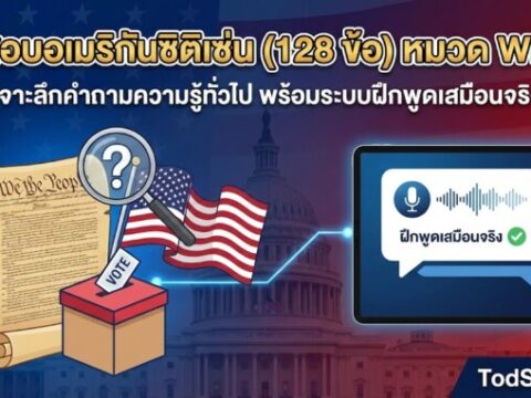ติวสอบอเมริกันซิติเซ่น (128 ข้อ) หมวด WHAT: เจาะลึกคำถามความรู้ทั่วไป พร้อมระบบฝึกพูดเสมือนจริง