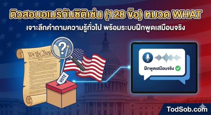 ติวสอบอเมริกันซิติเซ่น (128 ข้อ) หมวด WHAT: เจาะลึกคำถามความรู้ทั่วไป พร้อมระบบฝึกพูดเสมือนจริง