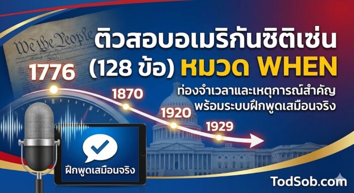 ติวสอบอเมริกันซิติเซ่น (128 ข้อ) หมวด WHEN: ท่องจำเวลาและเหตุการณ์สำคัญ พร้อมระบบฝึกพูดเสมือนจริง
