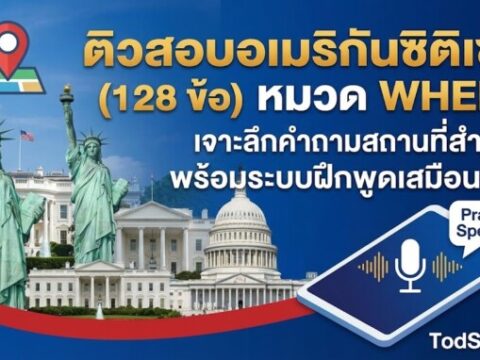 ติวสอบอเมริกันซิติเซ่น (128 ข้อ) หมวด WHERE: เจาะลึกคำถามสถานที่สำคัญ พร้อมระบบฝึกพูดเสมือนจริง