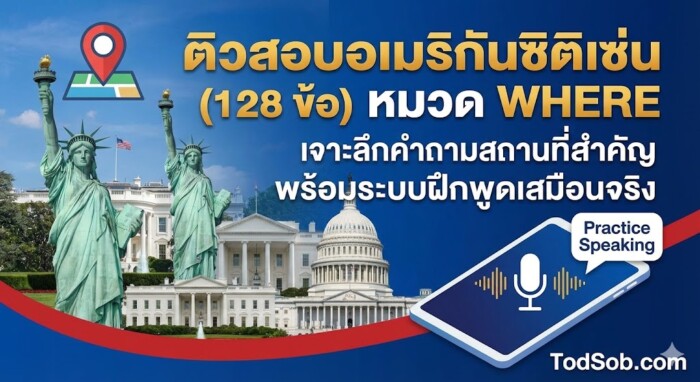 ติวสอบอเมริกันซิติเซ่น (128 ข้อ) หมวด WHERE: เจาะลึกคำถามสถานที่สำคัญ พร้อมระบบฝึกพูดเสมือนจริง