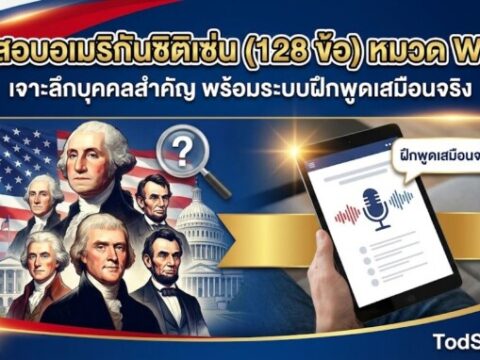 ติวสอบอเมริกันซิติเซ่น (128 ข้อ) หมวด WHO: เจาะลึกบุคคลสำคัญ พร้อมระบบฝึกพูดเสมือนจริง