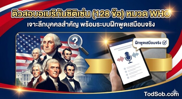 ติวสอบอเมริกันซิติเซ่น (128 ข้อ) หมวด WHO: เจาะลึกบุคคลสำคัญ พร้อมระบบฝึกพูดเสมือนจริง