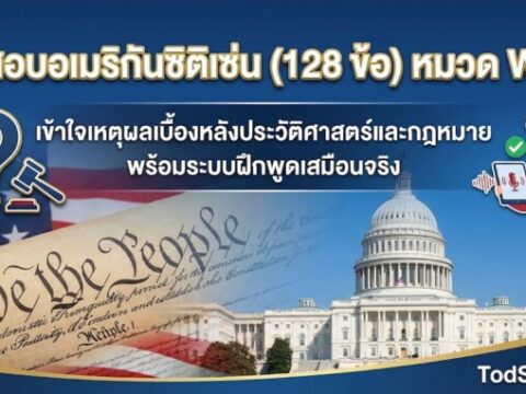 ติวสอบอเมริกันซิติเซ่น (128 ข้อ) หมวด WHY: เข้าใจเหตุผลเบื้องหลังประวัติศาสตร์และกฎหมาย พร้อมระบบฝึกพูดเสมือนจริง