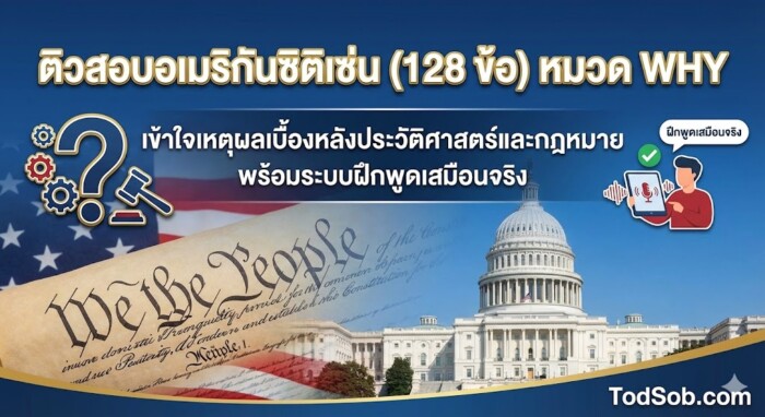 ติวสอบอเมริกันซิติเซ่น (128 ข้อ) หมวด WHY: เข้าใจเหตุผลเบื้องหลังประวัติศาสตร์และกฎหมาย พร้อมระบบฝึกพูดเสมือนจริง
