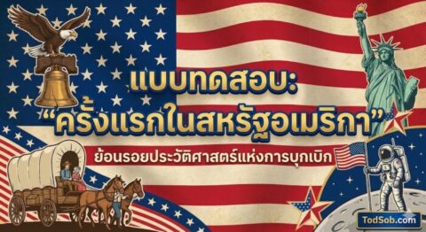 🇺🇸 แบบทดสอบ: "ครั้งแรกในสหรัฐอเมริกา" – ย้อนรอยประวัติศาสตร์แห่งการบุกเบิก