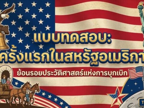 🇺🇸 แบบทดสอบ: "ครั้งแรกในสหรัฐอเมริกา" – ย้อนรอยประวัติศาสตร์แห่งการบุกเบิก