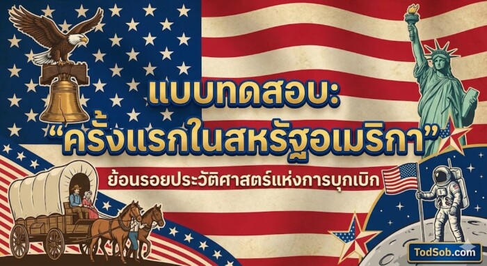 🇺🇸 แบบทดสอบ: "ครั้งแรกในสหรัฐอเมริกา" – ย้อนรอยประวัติศาสตร์แห่งการบุกเบิก