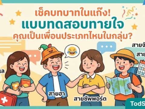 แบบทดสอบทายใจ "คุณเป็นเพื่อนประเภทไหนในกลุ่ม?"