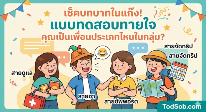 แบบทดสอบทายใจ "คุณเป็นเพื่อนประเภทไหนในกลุ่ม?"