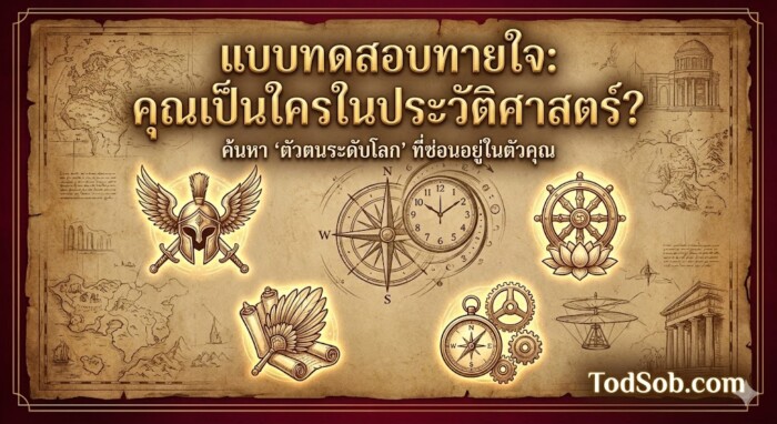 แบบทดสอบทายใจ: คุณเป็นใครในประวัติศาสตร์?