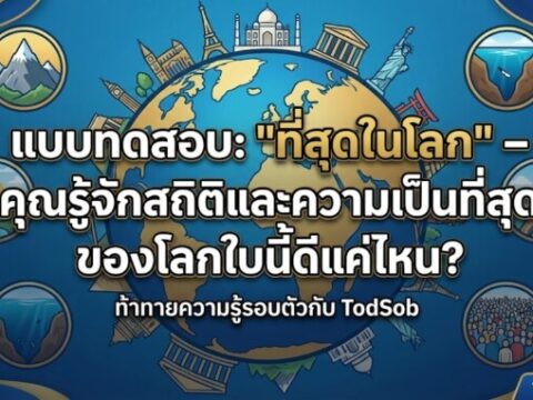 แบบทดสอบ: "ที่สุดในโลก" – คุณรู้จักสถิติและความเป็นที่สุดของโลกใบนี้ดีแค่ไหน?