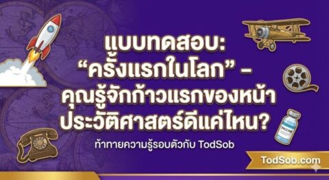 แบบทดสอบ: "ครั้งแรกในโลก" – คุณรู้จักก้าวแรกของหน้าประวัติศาสตร์ดีแค่ไหน?