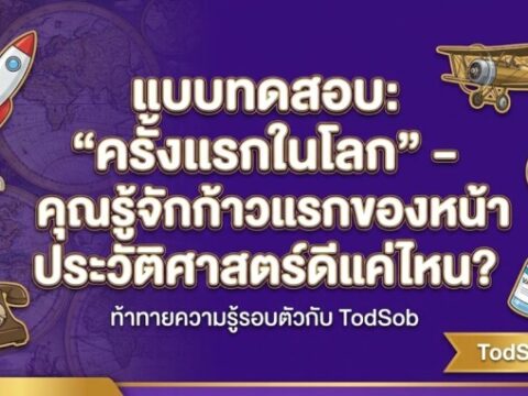แบบทดสอบ: "ครั้งแรกในโลก" – คุณรู้จักก้าวแรกของหน้าประวัติศาสตร์ดีแค่ไหน?