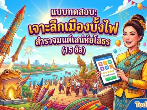 แบบทดสอบ: เจาะลึกเมืองบั้งไฟ สำรวจมนต์เสน่ห์ยโสธร (15 ข้อ)