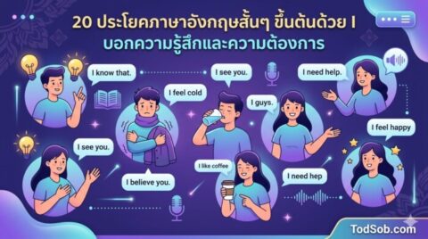 20 ประโยคภาษาอังกฤษสั้นๆ ขึ้นต้นด้วย I บอกความรู้สึกและความต้องการ