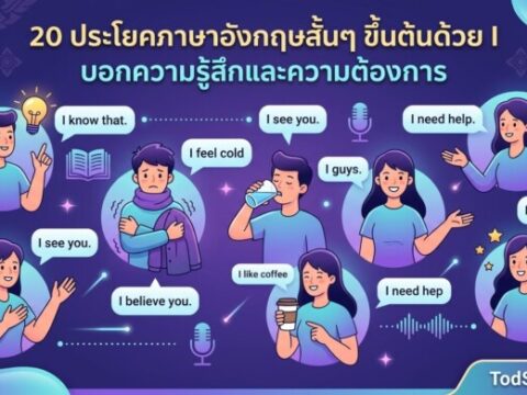 20 ประโยคภาษาอังกฤษสั้นๆ ขึ้นต้นด้วย I บอกความรู้สึกและความต้องการ