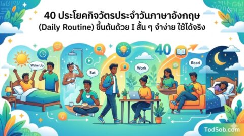 40 ประโยคกิจวัตรประจำวันภาษาอังกฤษ (Daily Routine) ขึ้นต้นด้วย I สั้น ๆ จำง่าย ใช้ได้จริง