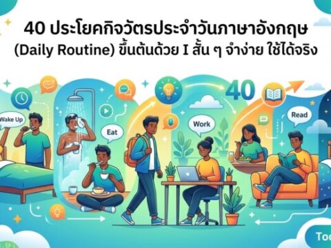 40 ประโยคกิจวัตรประจำวันภาษาอังกฤษ (Daily Routine) ขึ้นต้นด้วย I สั้น ๆ จำง่าย ใช้ได้จริง