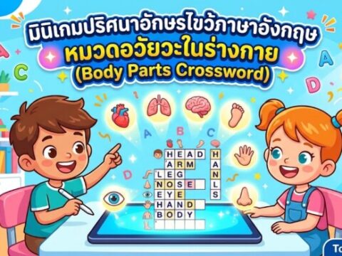 มินิเกมปริศนาอักษรไขว้ภาษาอังกฤษ หมวดอวัยวะในร่างกาย (Body Parts Crossword)