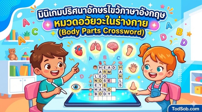 มินิเกมปริศนาอักษรไขว้ภาษาอังกฤษ หมวดอวัยวะในร่างกาย (Body Parts Crossword)