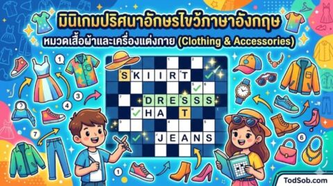 มินิเกมปริศนาอักษรไขว้ภาษาอังกฤษ หมวดเสื้อผ้าและเครื่องแต่งกาย (Clothing & Accessories)