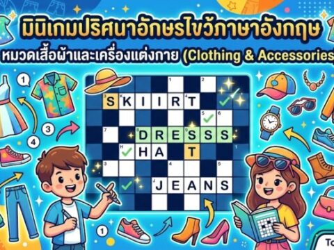 มินิเกมปริศนาอักษรไขว้ภาษาอังกฤษ หมวดเสื้อผ้าและเครื่องแต่งกาย (Clothing & Accessories)