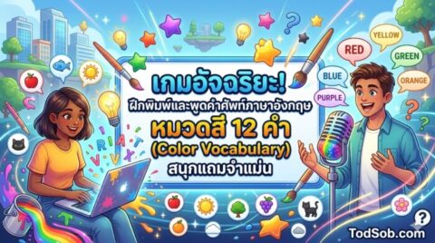 เกมอัจฉริยะ! ฝึกพิมพ์และพูดคำศัพท์ภาษาอังกฤษ หมวดสี 12 คำ (Color Vocabulary) สนุกแถมจำแม่น